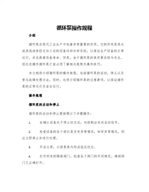循环泵操作规程