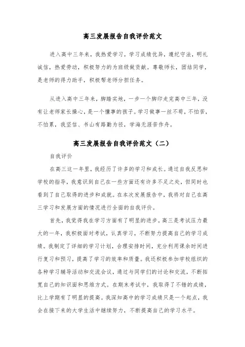 高三发展报告自我评价范文（二篇）