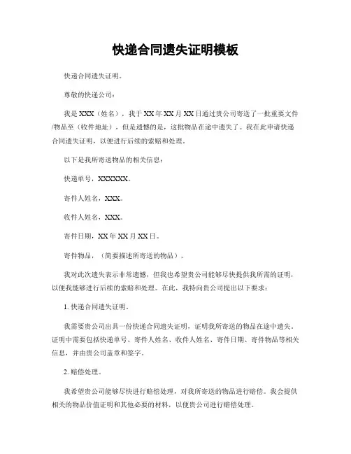 快递合同遗失证明模板