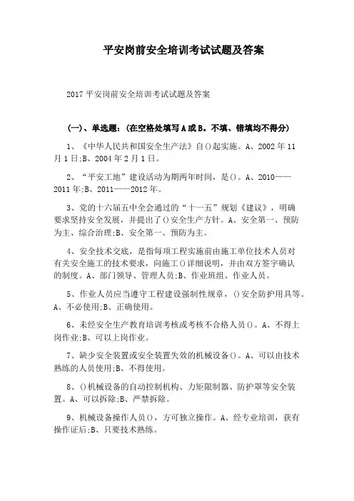 平安岗前安全培训考试试题及答案