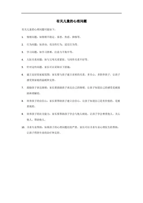 儿童心理问答