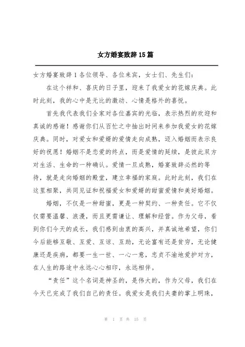女方婚宴致辞15篇