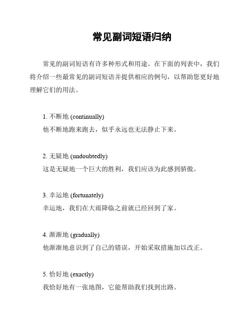 常见副词短语归纳