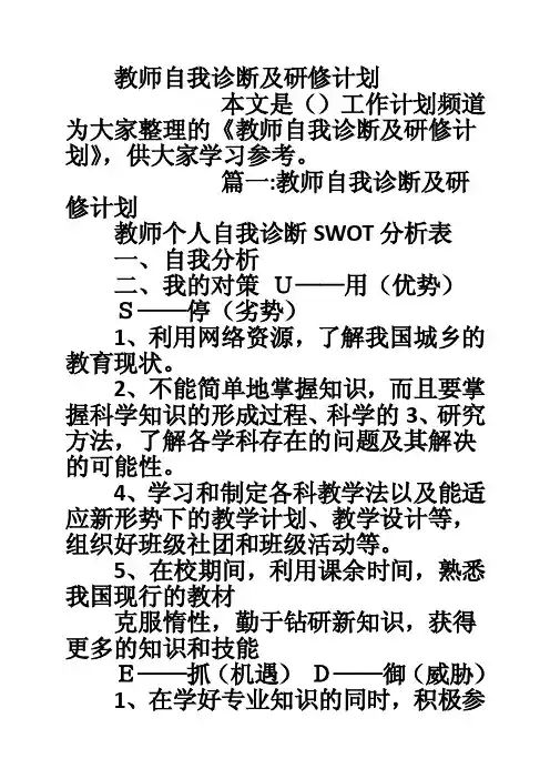 教师自我诊断及研修计划
