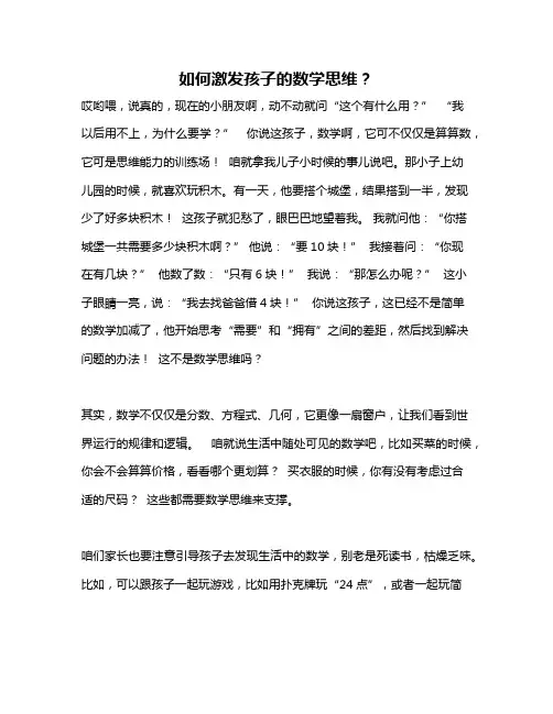 如何激发孩子的数学思维？
