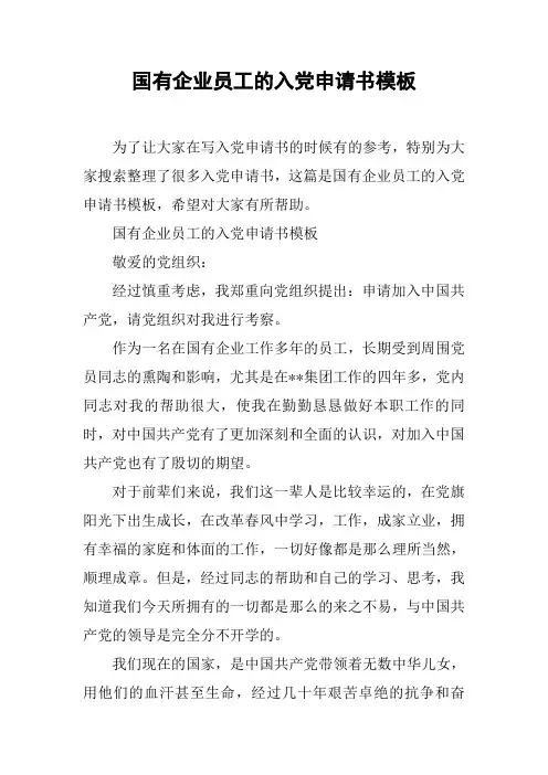 国有企业员工的入党申请书模板