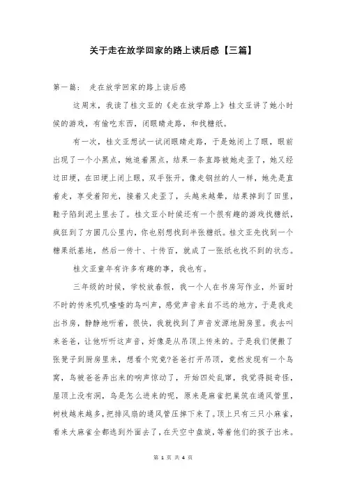 关于走在放学回家的路上读后感【三篇】
