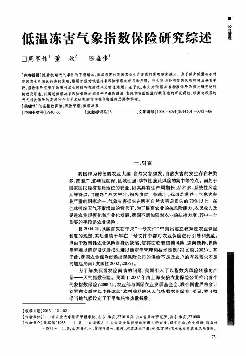 低温冻害气象指数保险研究综述