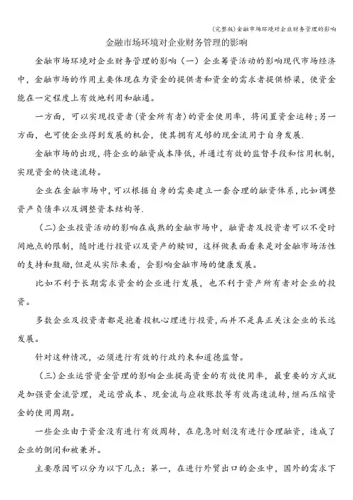 (完整版)金融市场环境对企业财务管理的影响