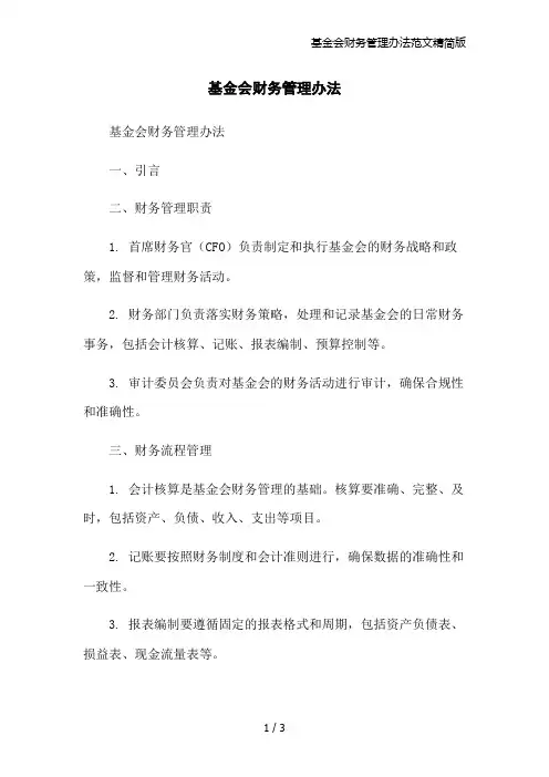 基金会财务管理办法范文精简版