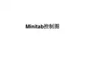 Minitab控制图