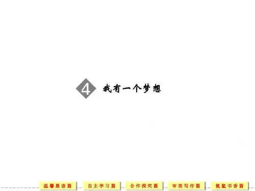 我有一个梦想 课件(苏教版必修4)