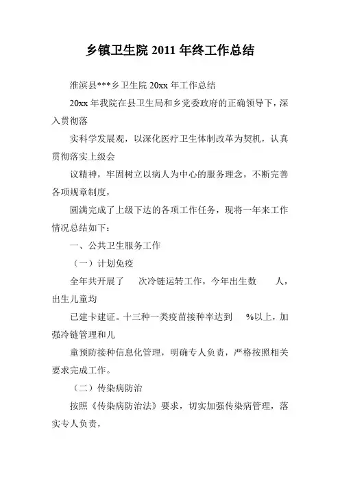 乡镇卫生院2011年终工作总结