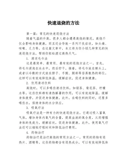 快速退烧的方法