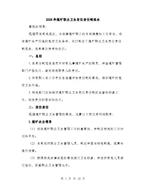 2024年煤矿职业卫生岗位责任制范本(三篇)