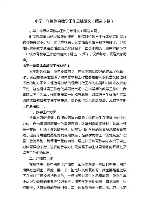 小学一年级体育教学工作总结范文（精选6篇）