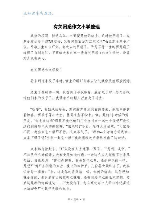 有关困惑作文小学整理