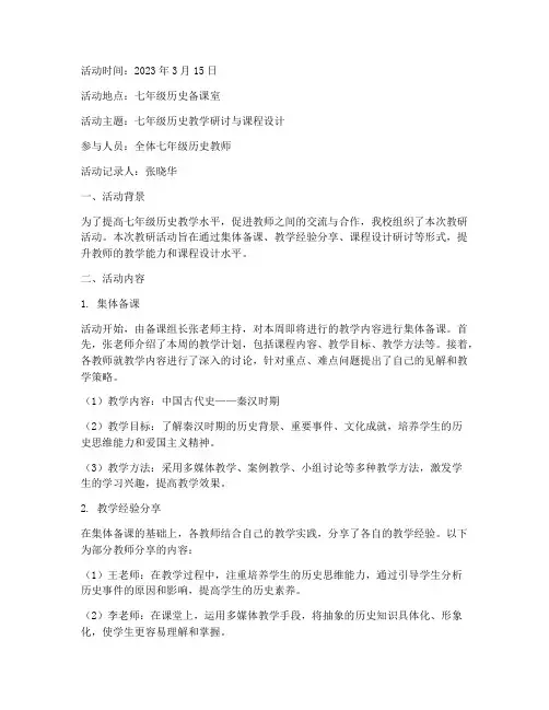 教研活动记录七年级历史