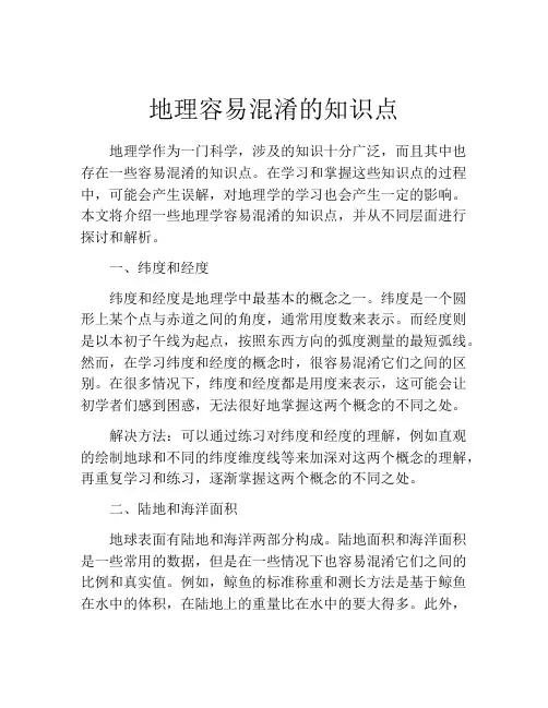 地理容易混淆的知识点