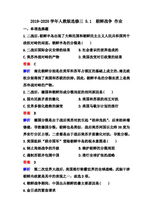 最新人教版选修三 5.1 朝鲜战争 作业