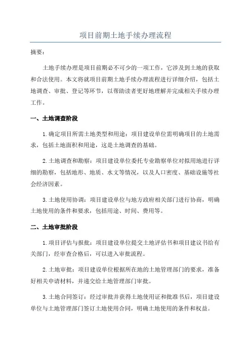 项目前期土地手续办理流程