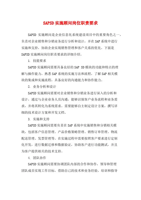 SAPSD实施顾问岗位职责要求