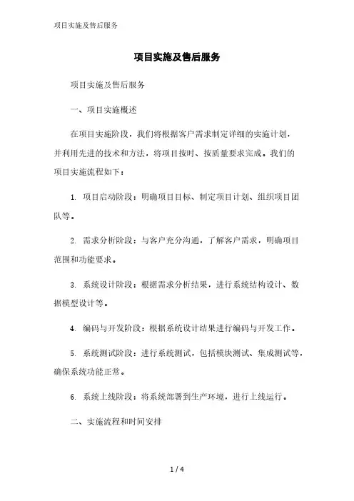 项目实施及售后服务范文精简处理