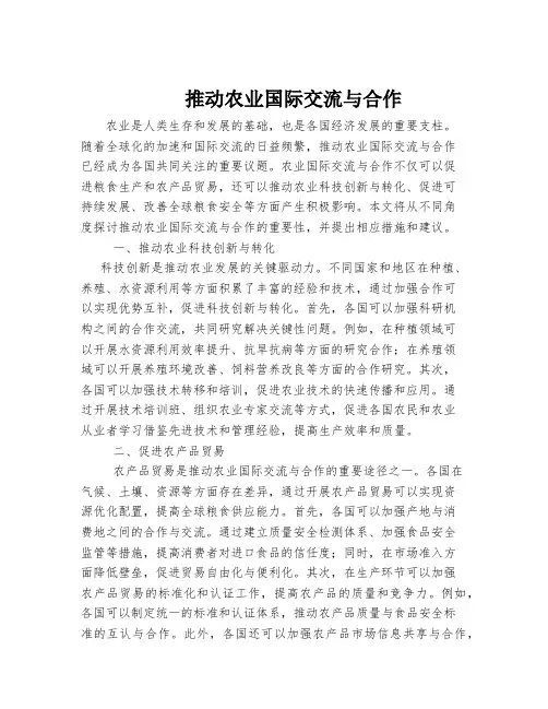 推动农业国际交流与合作