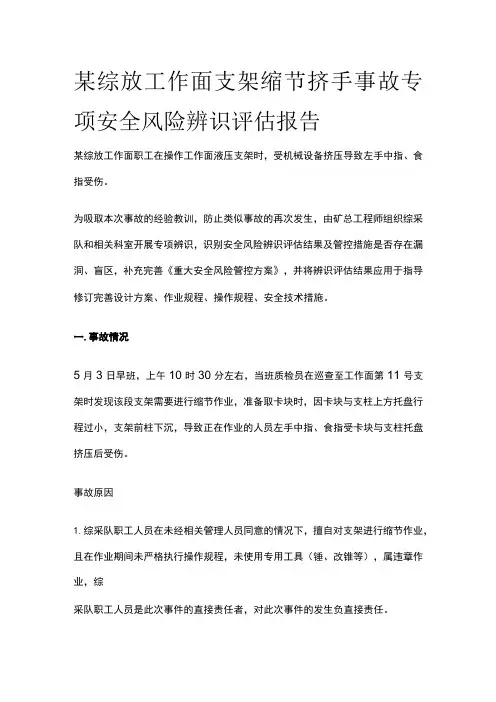 某综放工作面支架缩节挤手事故专项安全风险辨识评估报告