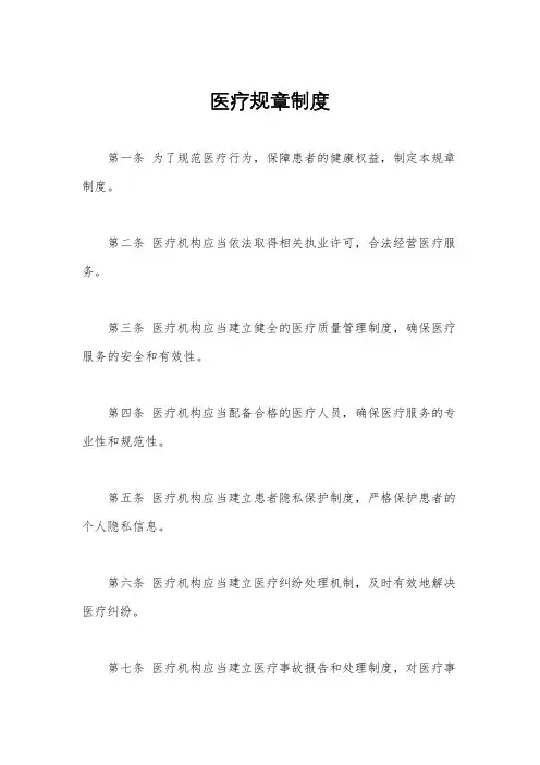 医疗规章制度
