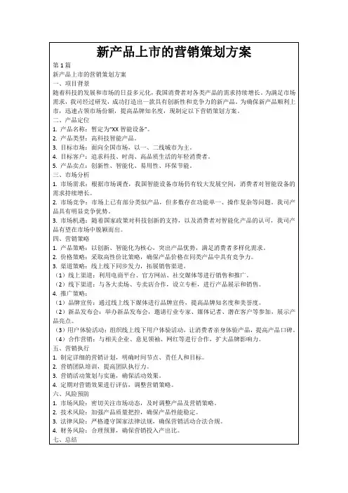 新产品上市的营销策划方案