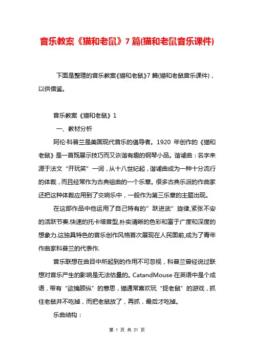 音乐教案《猫和老鼠》7篇(猫和老鼠音乐课件)