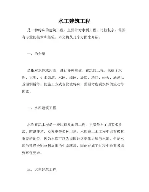 水工建筑工程