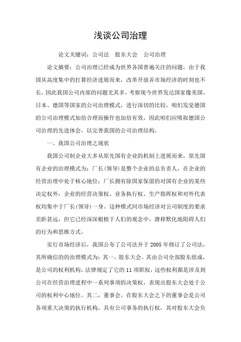 浅谈公司治理