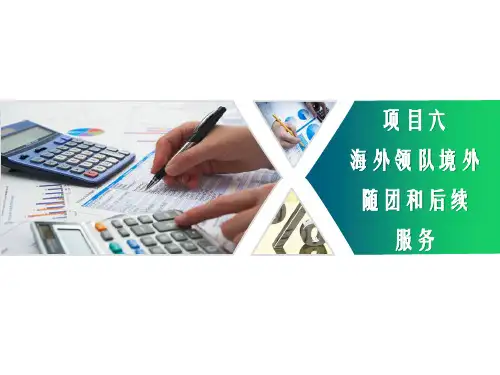 《导游实务》课件——项目六  海外领队境外随团和后续