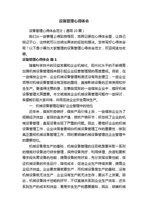 设备管理心得体会范文（通用10篇）