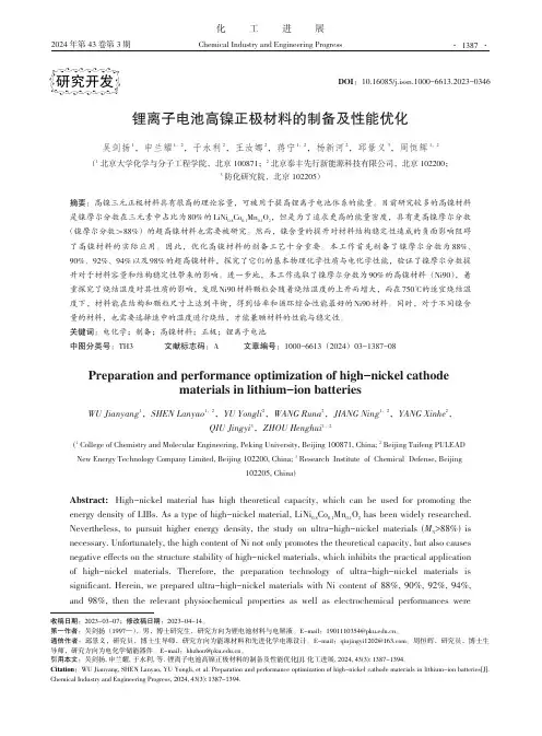 锂离子电池的高镍正极材料的制备及性能优化