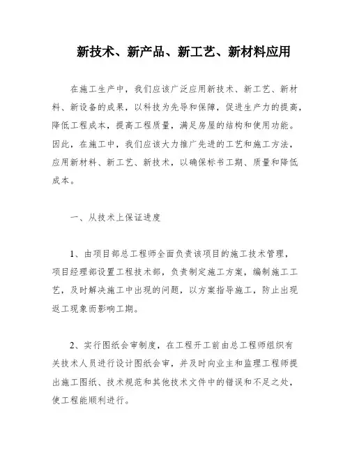 新技术、新产品、新工艺、新材料应用