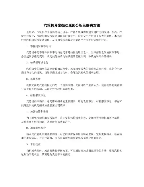 汽轮机异常振动原因分析及解决对策