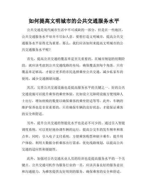 如何提高文明城市的公共交通服务水平