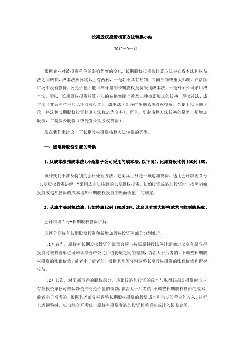 关于长期股权投资成本法和权益法之间互相转换的全面总结