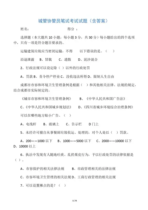 城管协管员笔试考题试题(含答案)