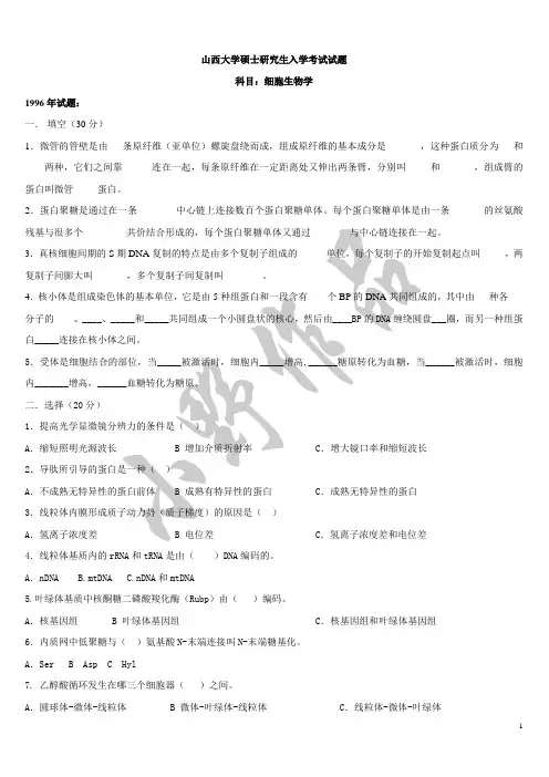 山西大学细胞生物学历年考研真题汇总