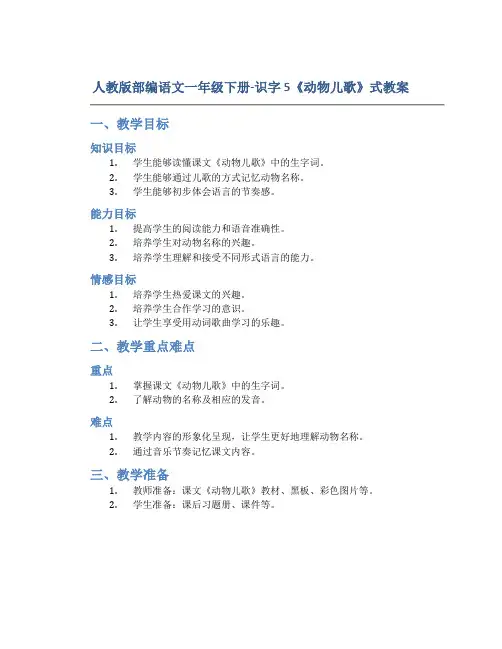 人教版部编语文一年级下册-识字5《动物儿歌》式教案