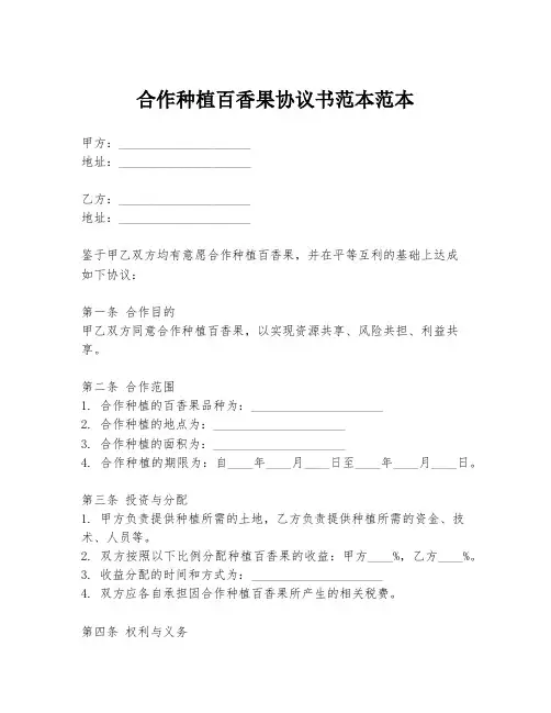 合作种植百香果协议书范本范本