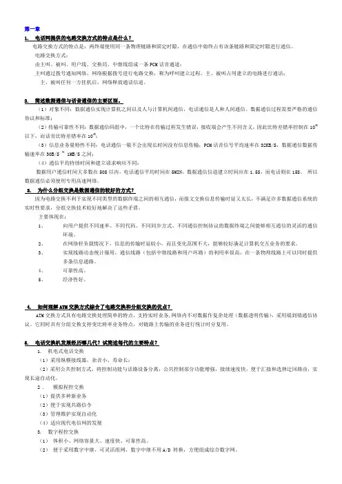 现代交换原理_思考与练习题答案