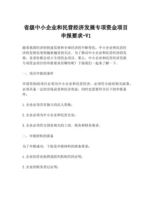 省级中小企业和民营经济发展专项资金项目申报要求-V1