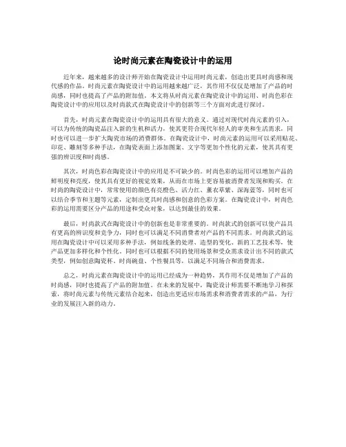 论时尚元素在陶瓷设计中的运用