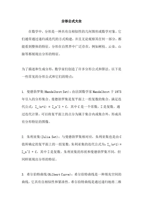 分形公式大全