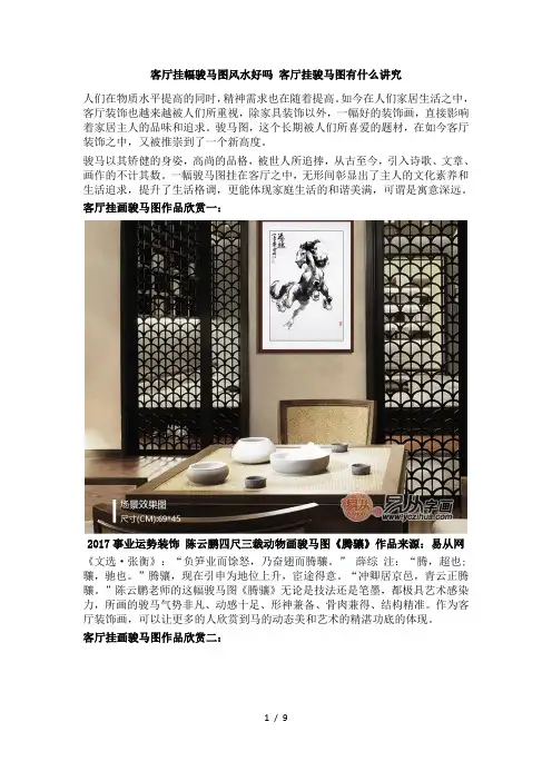 客厅挂幅骏马图风水好吗-客厅挂骏马图有什么讲究